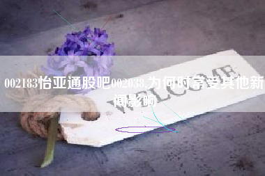 002183怡亚通股吧002038,为何时常受其他新闻影响