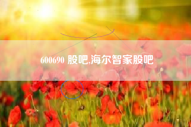 600690 股吧,海尔智家股吧