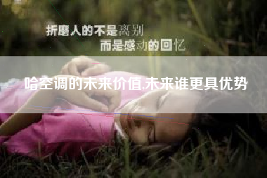 哈空调的未来价值,未来谁更具优势