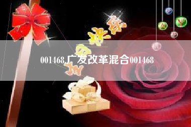 001468,广发改革混合001468