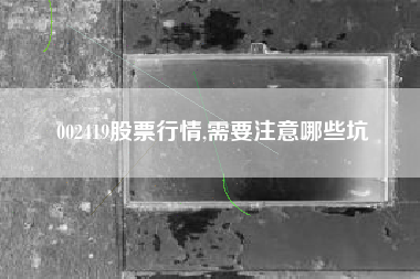 002419股票行情,需要注意哪些坑