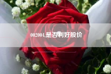 002004,是否利好股价