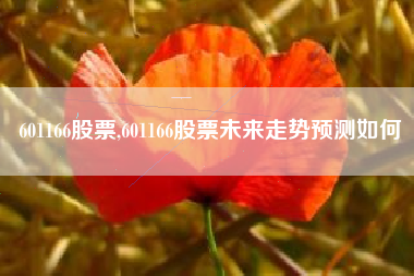601166股票,601166股票未来走势预测如何