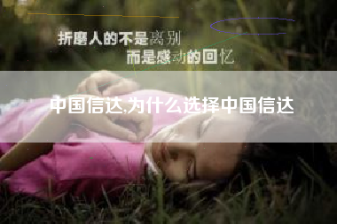 中国信达,为什么选择中国信达
