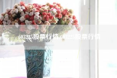 603225股票行情,603225股票行情