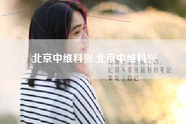 北京中维科兴,北京中维科兴