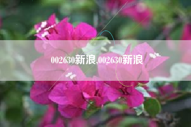002630新浪,002630新浪