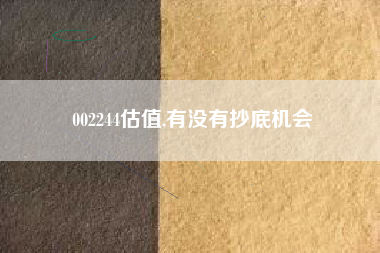 002244估值,有没有抄底机会