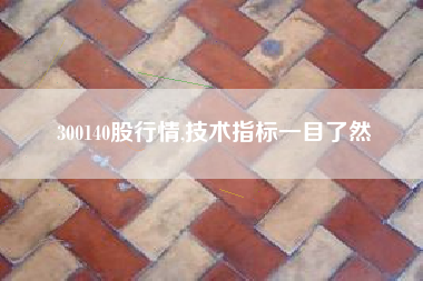 300140股行情,技术指标一目了然