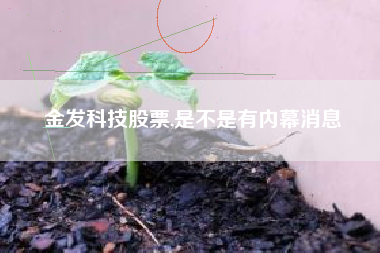 金发科技股票,是不是有内幕消息