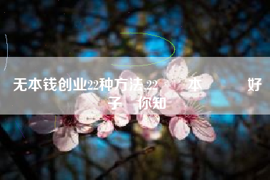 无本钱创业22种方法,22個無本錢創業好點子報你知