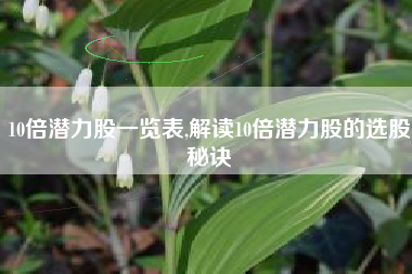 10倍潜力股一览表,解读10倍潜力股的选股秘诀