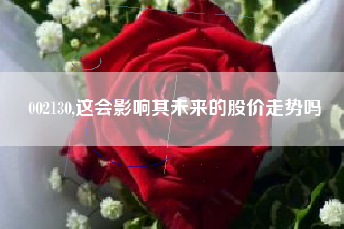 002130,这会影响其未来的股价走势吗