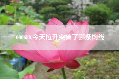 000680,今天拉升突破了哪条均线