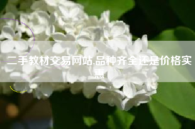 二手教材交易网站,品种齐全还是价格实惠