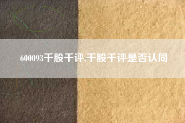 600093千股千评,千股千评是否认同