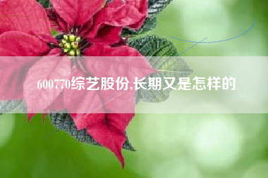 600770综艺股份,长期又是怎样的