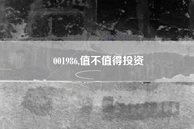 001986,值不值得投资