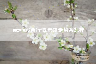 002910股票行情,未来走势会怎样