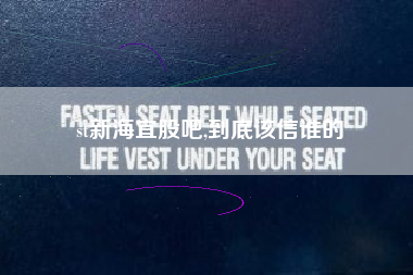 st新海宜股吧,到底该信谁的