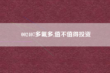 002407多氟多,值不值得投资