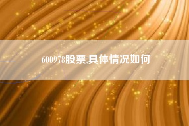 600978股票,具体情况如何