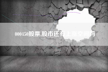 000450股票,股市还有上涨空间吗