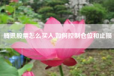 腾讯股票怎么买入,如何控制仓位和止损