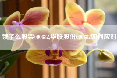 饿了么股票000882,华联股份000882如何应对