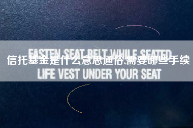信托基金是什么意思通俗,需要哪些手续
