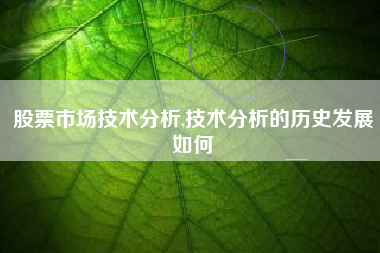 股票市场技术分析,技术分析的历史发展如何