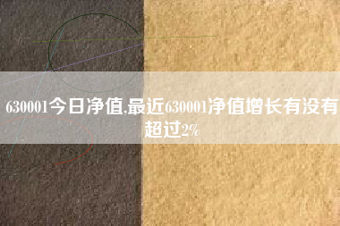 630001今日净值,最近630001净值增长有没有超过2%