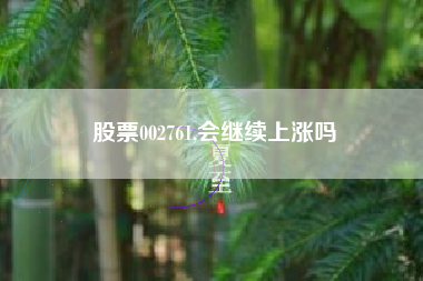 股票002761,会继续上涨吗
