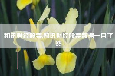 和讯财经股票,和讯财经股票数据一目了然