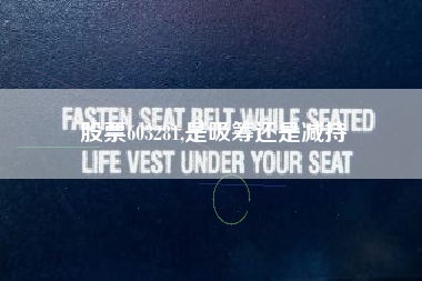 股票603281,是吸筹还是减持