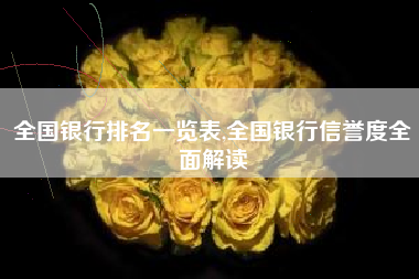 全国银行排名一览表,全国银行信誉度全面解读