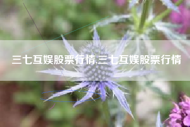 三七互娱股票行情,三七互娱股票行情