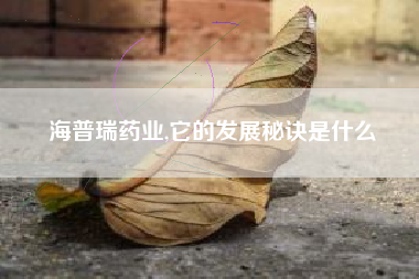 海普瑞药业,它的发展秘诀是什么