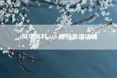 风华高科mlcc,推荐靠谱店铺