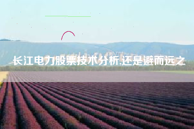 长江电力股票技术分析,还是避而远之