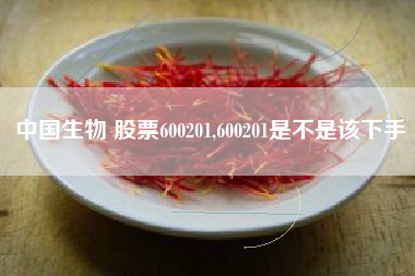 中国生物 股票600201,600201是不是该下手