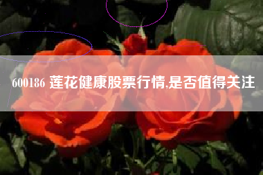600186 莲花健康股票行情,是否值得关注