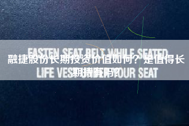 融捷股份长期投资价值如何？是值得长期持有吗？