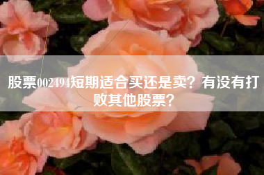 股票002494短期适合买还是卖？有没有打败其他股票？