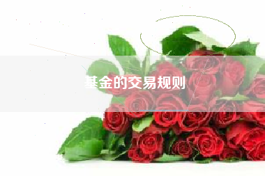 基金的交易规则