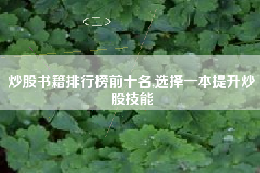 炒股书籍排行榜前十名,选择一本提升炒股技能