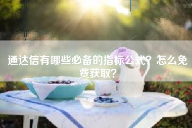通达信有哪些必备的指标公式？怎么免费获取？