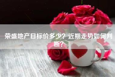 荣盛地产目标价多少？近期走势如何判断？
