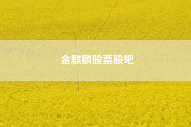 金麒麟股票股吧