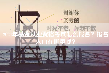 2024年基金从业资格考试怎么报名？报名入口在哪里找？